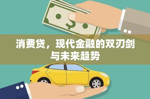阿尔山消费贷，现代金融的双刃剑与未来趋势