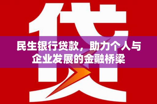 阿尔山民生银行贷款，助力个人与企业发展的金融桥梁