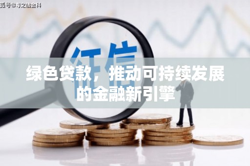 阿尔山绿色贷款，推动可持续发展的金融新引擎