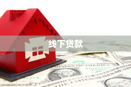 阿尔山线下贷款