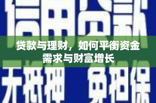 阿尔山贷款与理财，如何平衡资金需求与财富增长