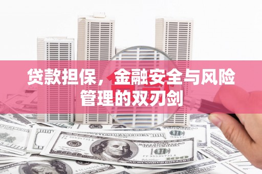 阿尔山贷款担保，金融安全与风险管理的双刃剑