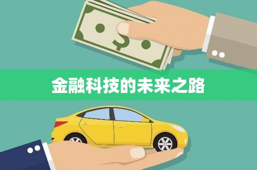 阿尔山金融科技的未来之路