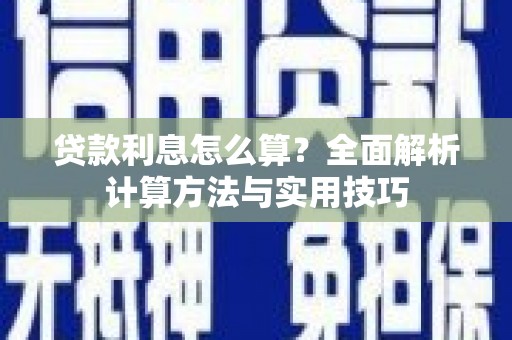 阿尔山贷款利息怎么算？全面解析计算方法与实用技巧