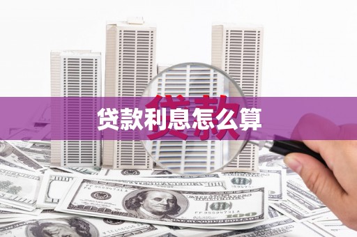 阿尔山贷款利息怎么算