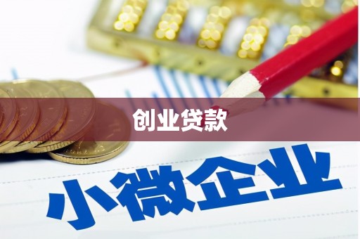阿尔山创业贷款