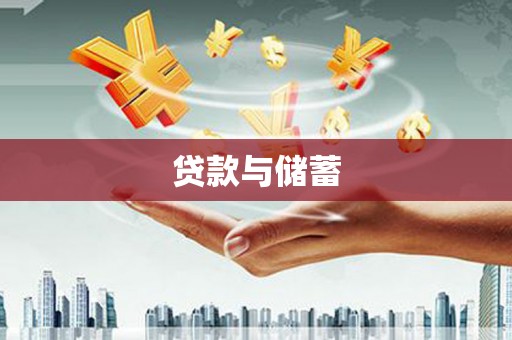 阿尔山贷款与储蓄