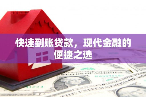 阿尔山快速到账贷款，现代金融的便捷之选