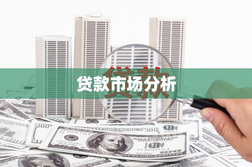 阿尔山贷款市场分析
