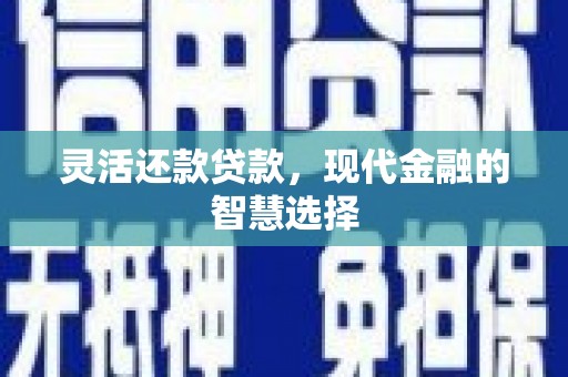 阿尔山灵活还款贷款，现代金融的智慧选择