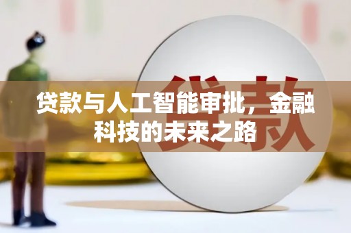 阿尔山贷款与人工智能审批，金融科技的未来之路