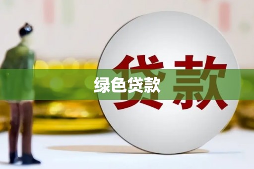 阿尔山绿色贷款