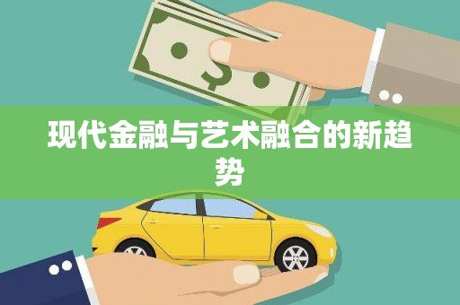 阿尔山现代金融与艺术融合的新趋势