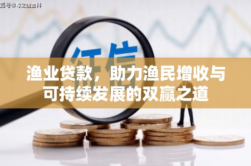 阿尔山渔业贷款，助力渔民增收与可持续发展的双赢之道