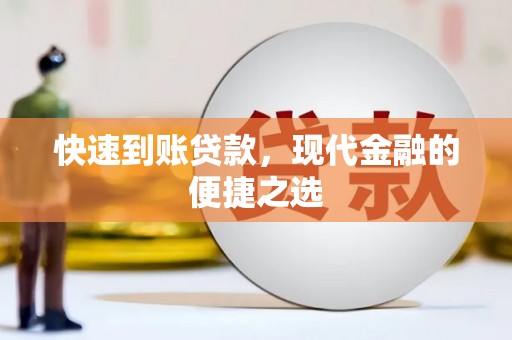 阿尔山快速到账贷款，现代金融的便捷之选