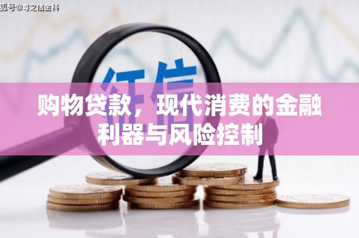 阿尔山购物贷款，现代消费的金融利器与风险控制