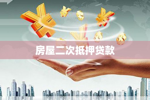阿尔山房屋二次抵押贷款