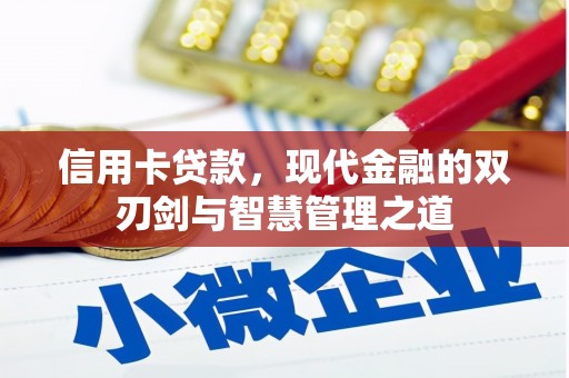 阿尔山信用卡贷款，现代金融的双刃剑与智慧管理之道