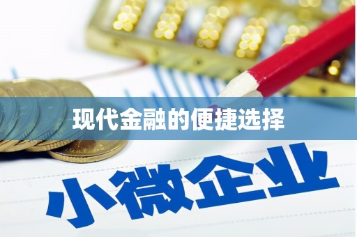 阿尔山现代金融的便捷选择