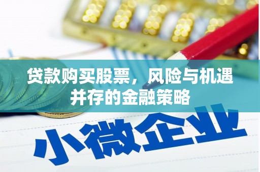 阿尔山贷款购买股票，风险与机遇并存的金融策略