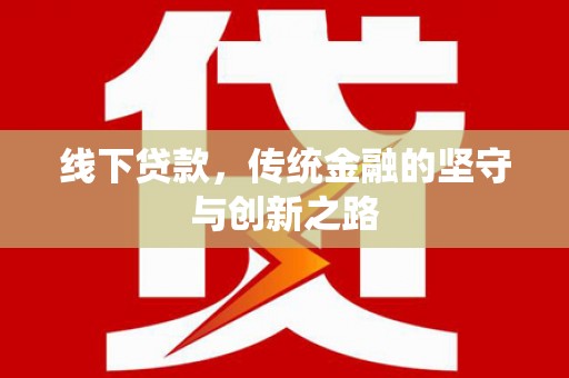 阿尔山线下贷款，传统金融的坚守与创新之路