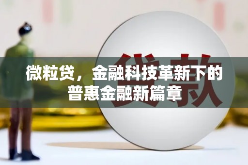 阿尔山微粒贷，金融科技革新下的普惠金融新篇章