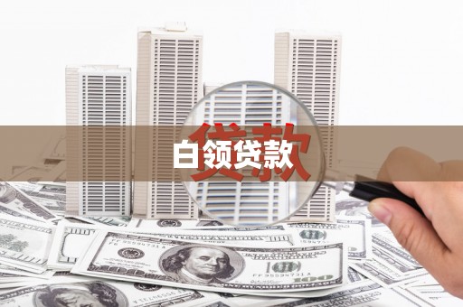 阿尔山白领贷款