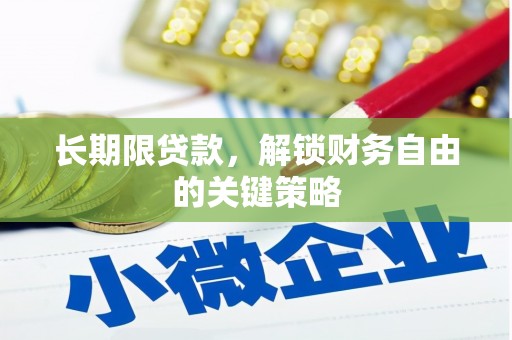 阿尔山长期限贷款，解锁财务自由的关键策略