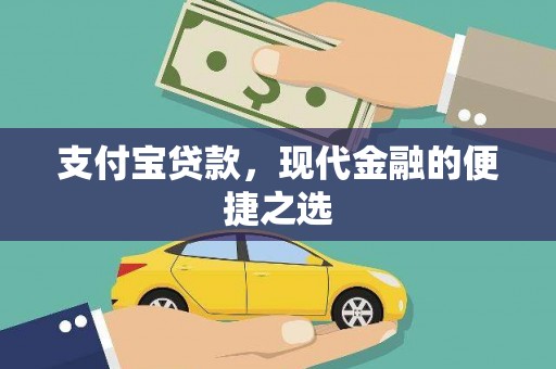 阿尔山支付宝贷款，现代金融的便捷之选