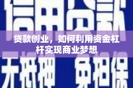 阿尔山贷款创业，如何利用资金杠杆实现商业梦想
