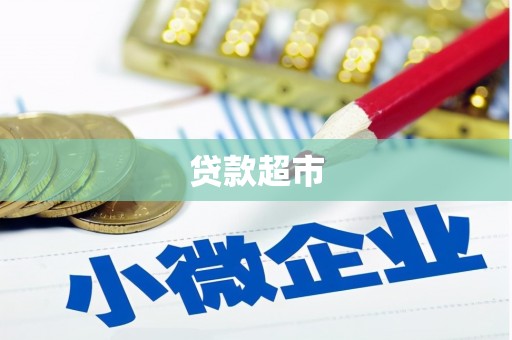 阿尔山贷款超市