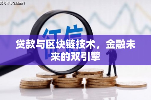 阿尔山贷款与区块链技术，金融未来的双引擎