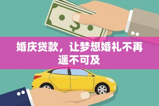 阿尔山婚庆贷款，让梦想婚礼不再遥不可及