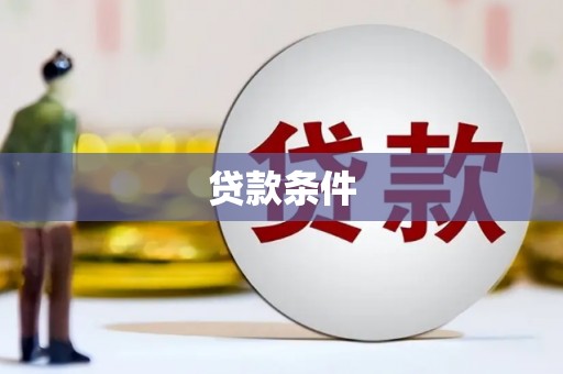 阿尔山贷款条件