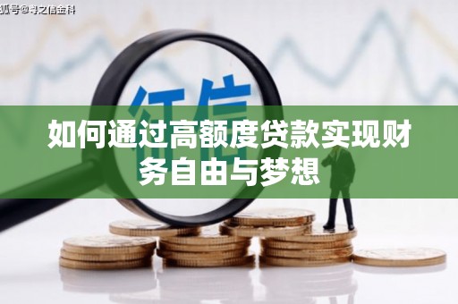 阿尔山如何通过高额度贷款实现财务自由与梦想