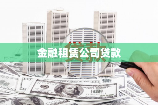 阿尔山金融租赁公司贷款
