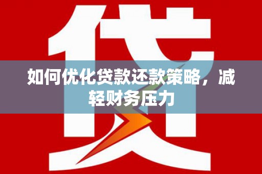 阿尔山如何优化贷款还款策略，减轻财务压力