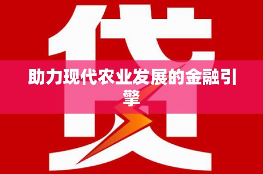阿尔山助力现代农业发展的金融引擎
