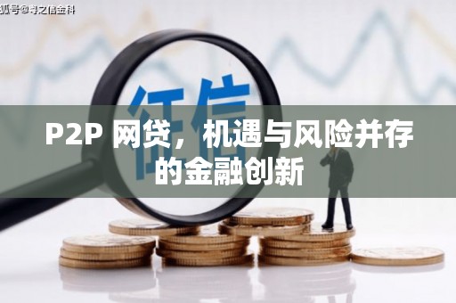 阿尔山P2P 网贷，机遇与风险并存的金融创新