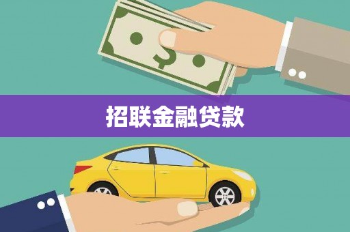 阿尔山招联金融贷款