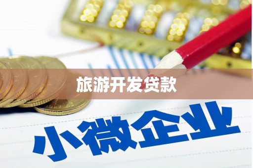 阿尔山旅游开发贷款