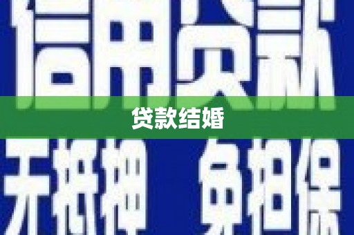 阿尔山贷款结婚