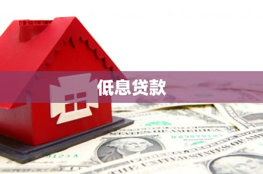 阿尔山低息贷款