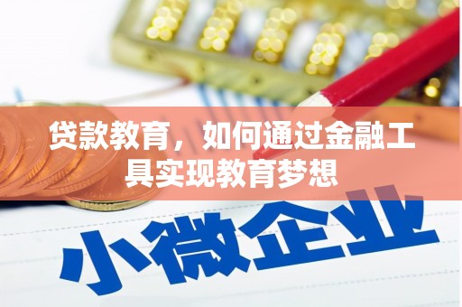 阿尔山贷款教育，如何通过金融工具实现教育梦想