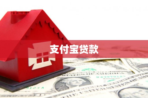 阿尔山支付宝贷款