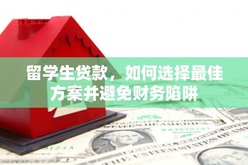 阿尔山留学生贷款，如何选择最佳方案并避免财务陷阱