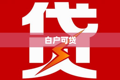 阿尔山白户可贷
