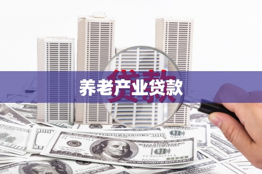 阿尔山养老产业贷款