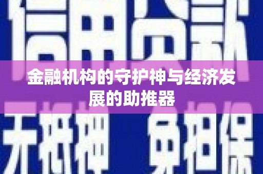 阿尔山金融机构的守护神与经济发展的助推器