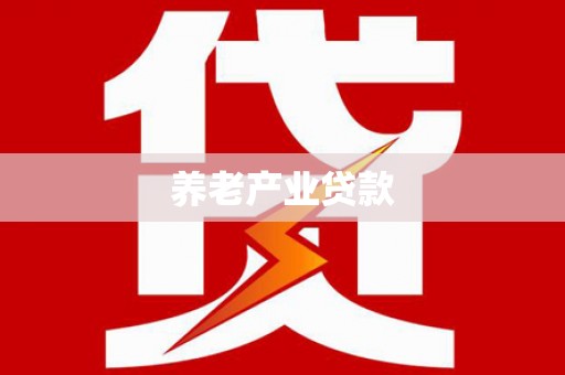 阿尔山养老产业贷款